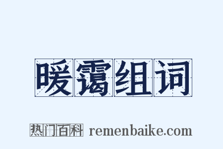 暖霭组词是什么意思的图片